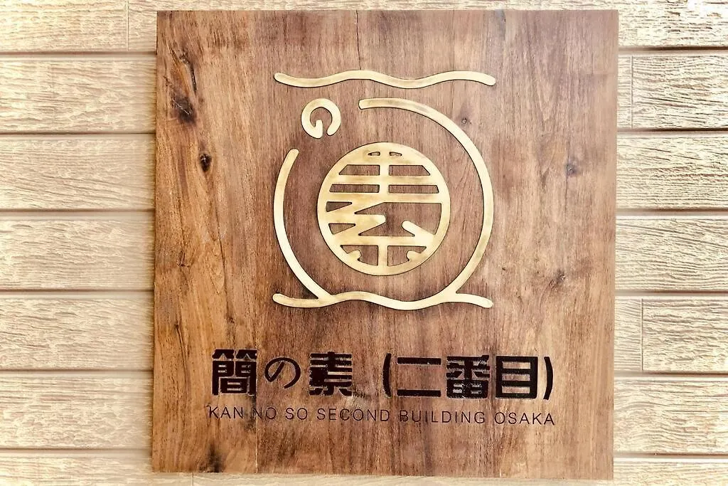 【簡の素 新今宫二番目】2020年新房/新今宫僅需4分鐘/难波梅田無需轉乘/独享三层一户建/免费停车 0*, Osaka